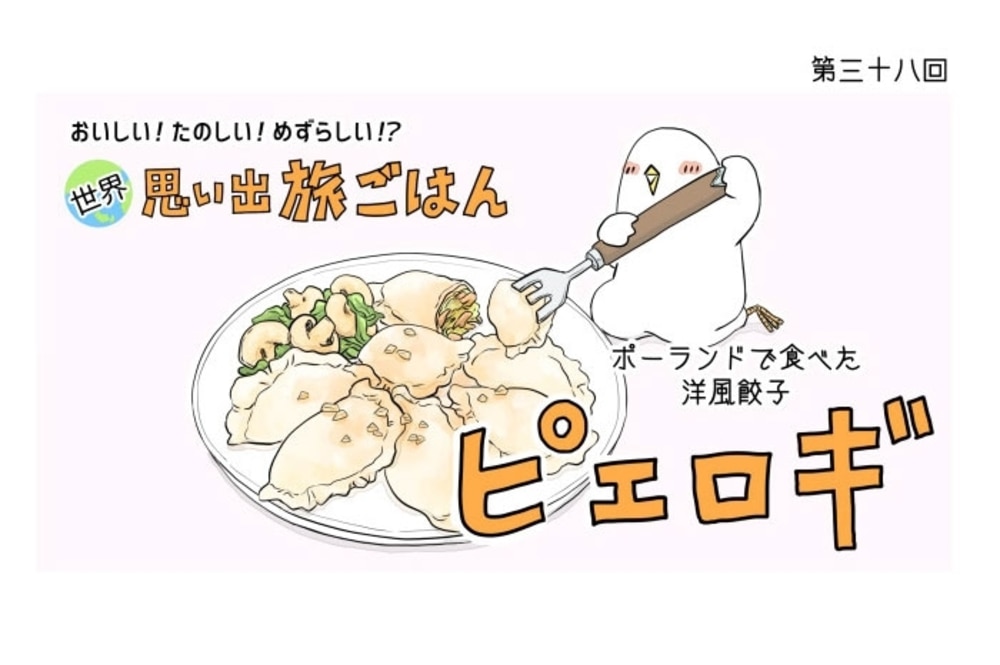 漫画 世界 思い出旅ごはん 第38回 ピエロギ デイリシャス 楽天レシピ 漫画 世界 思い出旅ごはん 第38回 ピエロギ デイリシャス 楽天レシピ